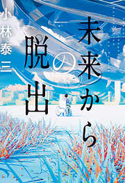 小林泰三の一覧 漫画 無料試し読みなら 電子書籍ストア ブックライブ