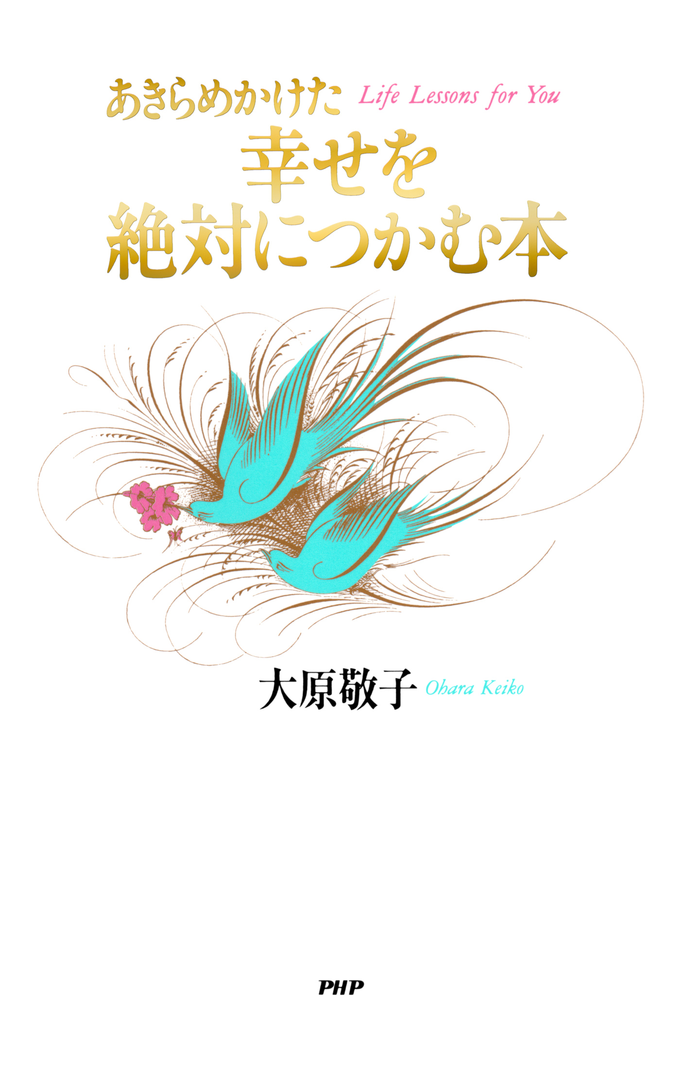 あきらめかけた幸せを絶対につかむ本 大原敬子 漫画 無料試し読みなら 電子書籍ストア ブックライブ