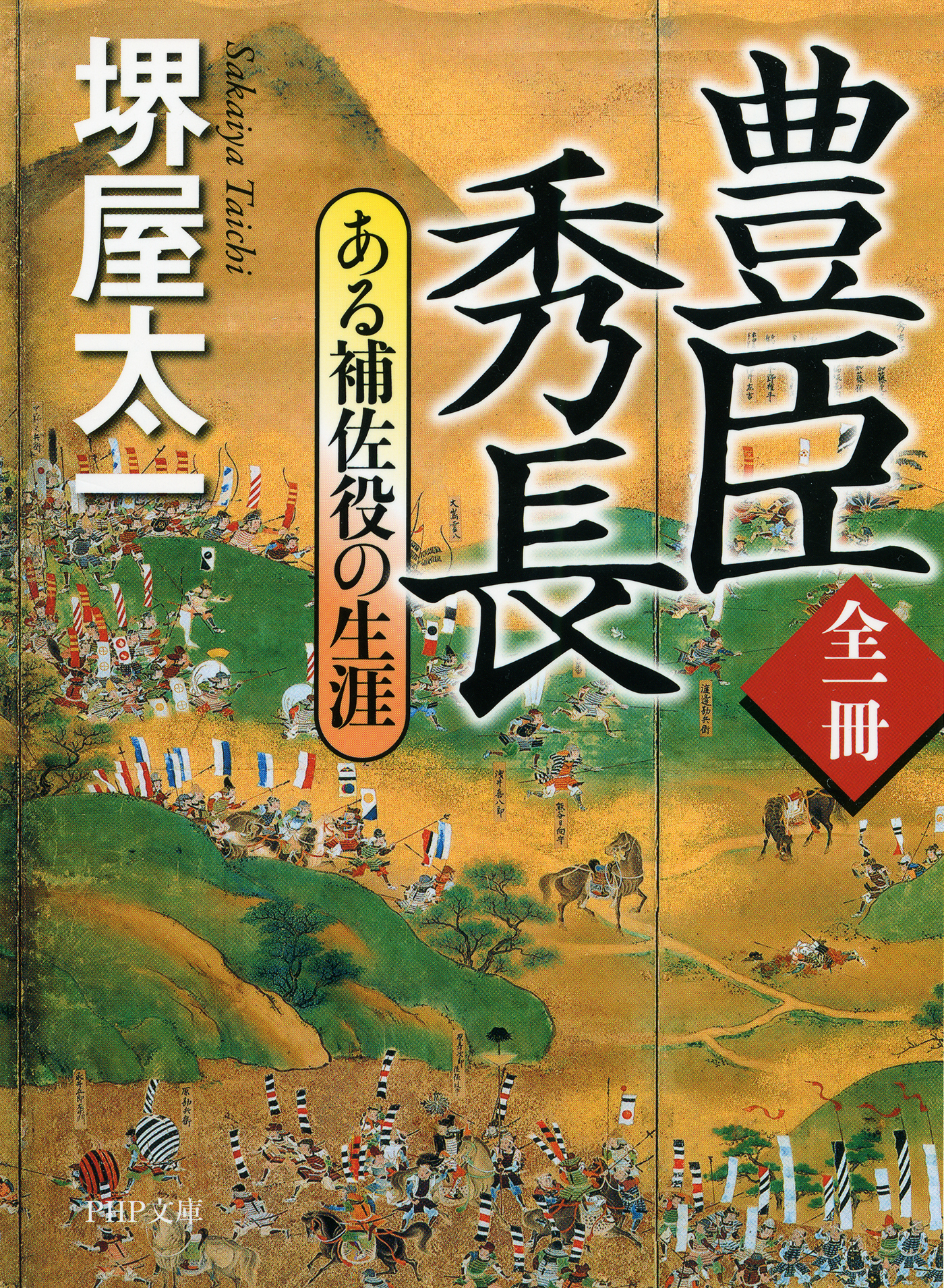 全一冊 豊臣秀長 ある補佐役の生涯 - 堺屋太一 - 漫画・ラノベ（小説