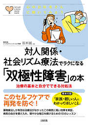 心のお医者さんに聞いてみよう 対人関係・社会リズム療法でラクになる「双極性障害」の本（大和出版） 治療の基本と自分でできる対処法