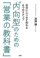 “内向型”のための「営業の教科書」（大和出版） 自分にムリせず売れる６つのステップ