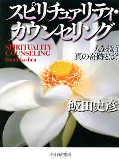 スピリチュァリティ・カウンセリング 人を救う真の奇跡とは？