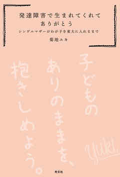 発達障害で生まれてくれてありがとう～シングルマザーがわが子を東大に入れるまで～