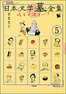 日本文学(墓)全集 時どきスイーツ（分冊版）　【第5話】