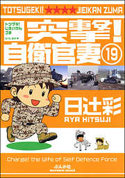 突撃！自衛官妻（分冊版）