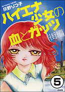 ハイエナ少女の血とガッツ 街編（分冊版）　【第5話】