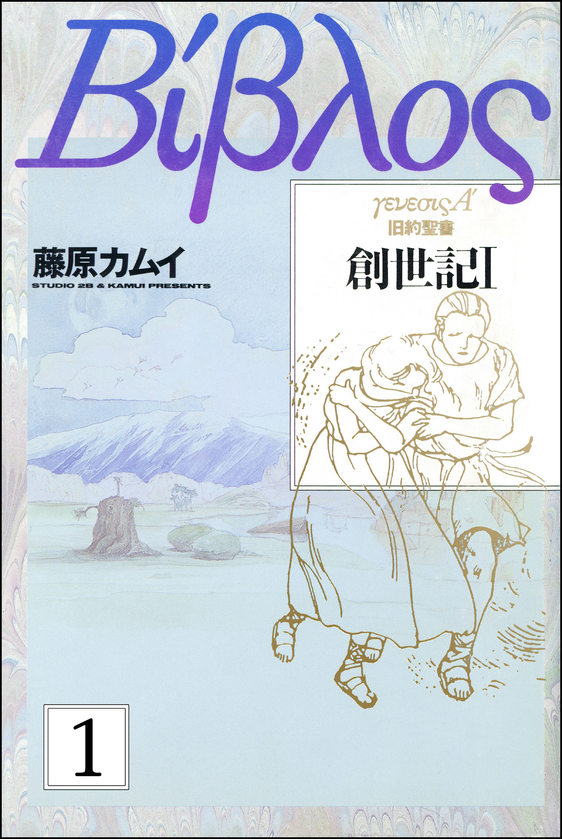 旧約聖書 創世記 分冊版 第1話 漫画 無料試し読みなら 電子書籍ストア ブックライブ