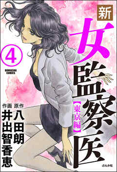 新・女監察医【東京編】（分冊版）