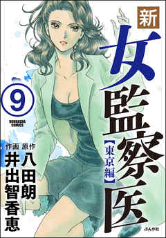 新・女監察医【東京編】（分冊版）