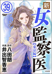 新・女監察医【東京編】（分冊版）