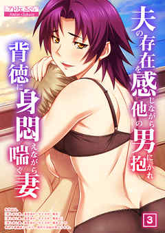 夫の存在を感じながら他の男に抱かれ背徳に身悶えながら喘ぐ妻（3）