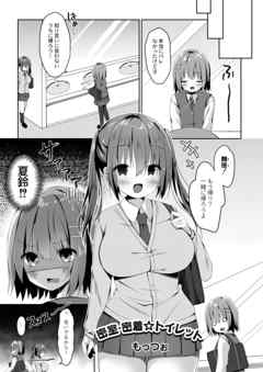 密室・密着☆トイレット