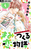 きみと作る恋物語～推しにお慕い申し上げます～【マイクロ】【デジタル限定特典付き】 4