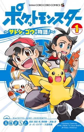 ポケットモンスター サトシとゴウの物語 1 漫画 無料試し読みなら 電子書籍ストア ブックライブ