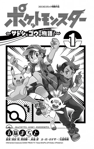 ポケットモンスター サトシとゴウの物語 1 五味まちと 田尻智 漫画 無料試し読みなら 電子書籍ストア ブックライブ