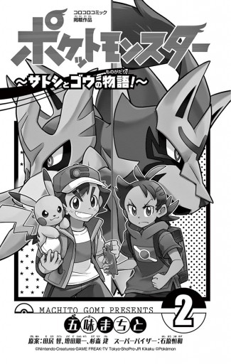 ポケットモンスター サトシとゴウの物語 2 漫画 無料試し読みなら 電子書籍ストア ブックライブ