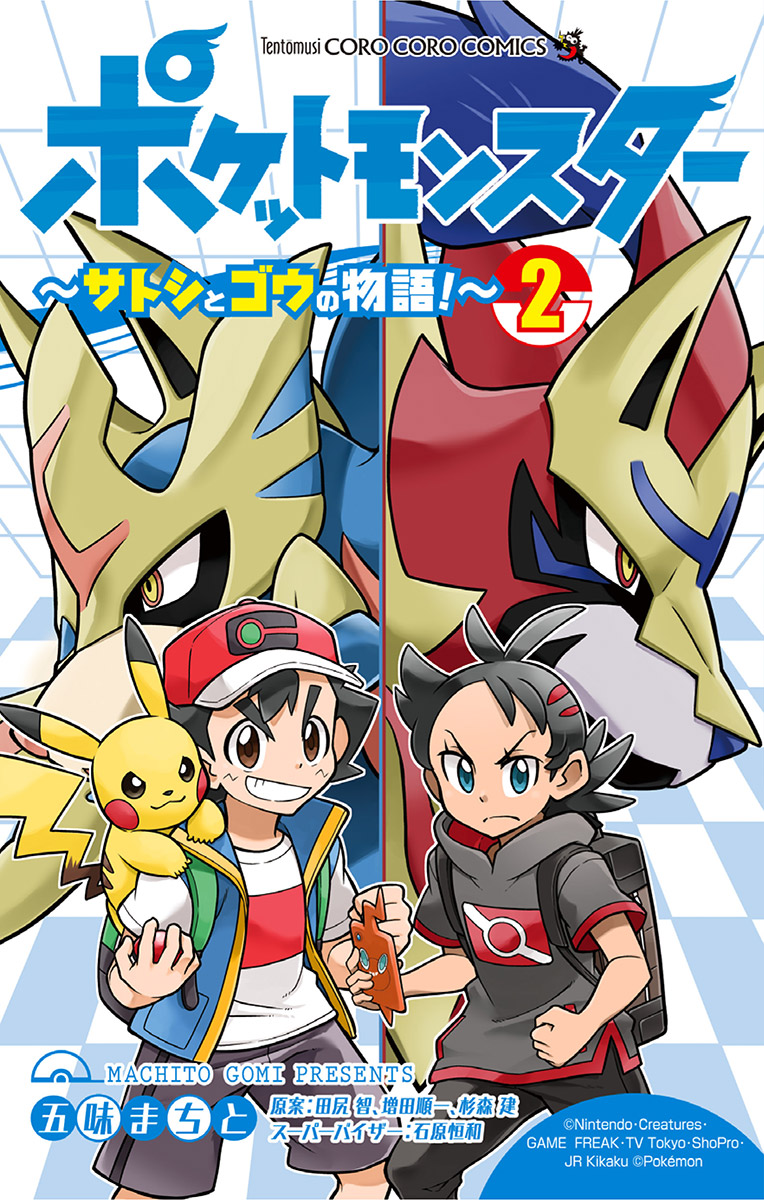 ポケットモンスター サトシとゴウの物語 2 五味まちと 田尻智 漫画 無料試し読みなら 電子書籍ストア ブックライブ