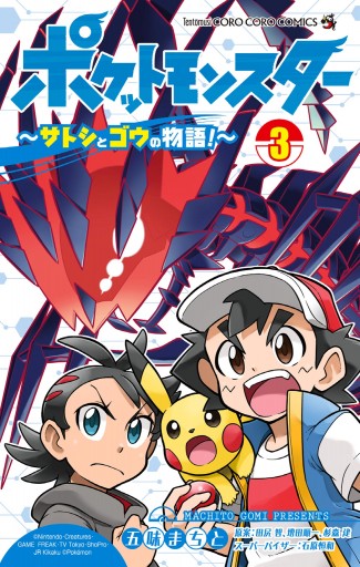 ポケットモンスター サトシとゴウの物語 3 最新刊 漫画 無料試し読みなら 電子書籍ストア ブックライブ