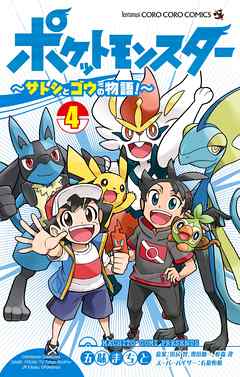 ポケットモンスター ～サトシとゴウの物語～ 4（最新刊） | 漫画無料