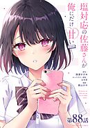 塩対応の佐藤さんが俺にだけ甘い@comic【単話】 88