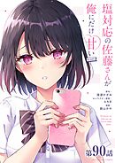 塩対応の佐藤さんが俺にだけ甘い@comic【単話】 90