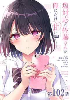 塩対応の佐藤さんが俺にだけ甘い@comic【単話】 102