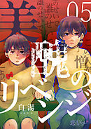 美醜のリベンジ 5