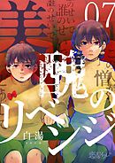 美醜のリベンジ 7