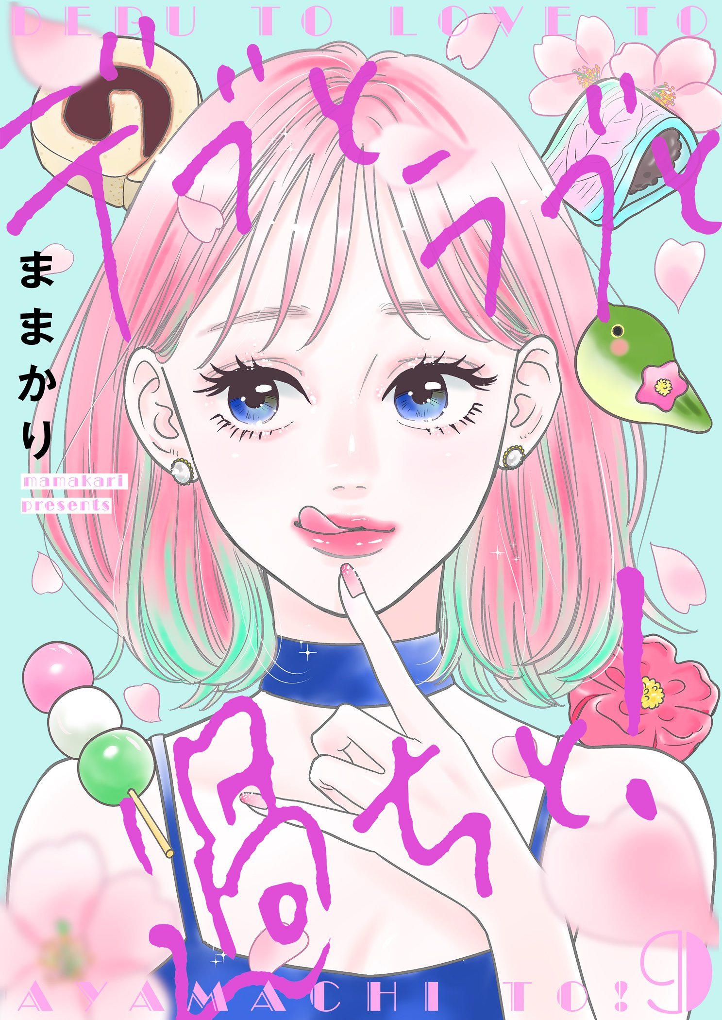 デブとラブと過ちと！【描き下ろしおまけ付き特装版】 9（最新刊） - ままかり - 少女マンガ・無料試し読みなら、電子書籍・コミックストア ブックライブ