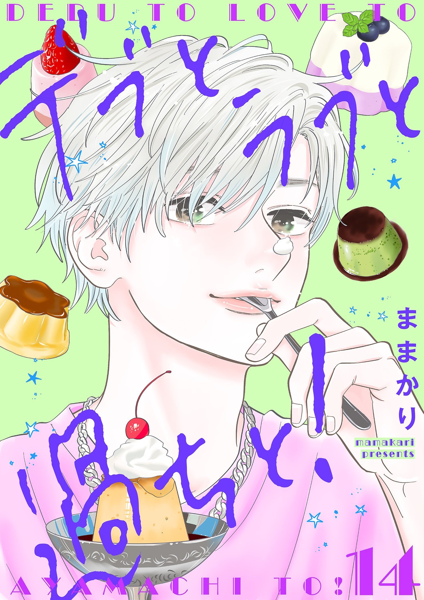 デブとラブと過ちと！【描き下ろしおまけ付き特装版】 14（最新刊