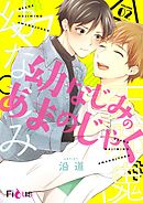 幼なじみのあまのじゃく 2