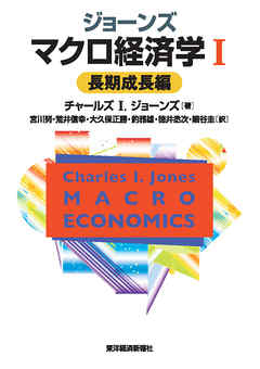 ジョーンズ　マクロ経済学Ｉ―長期成長編