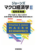 ジョーンズ　マクロ経済学ＩＩ―短期変動編