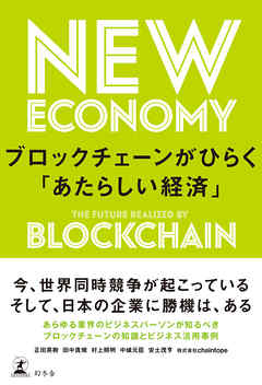 ブロックチェーンがひらく「あたらしい経済」