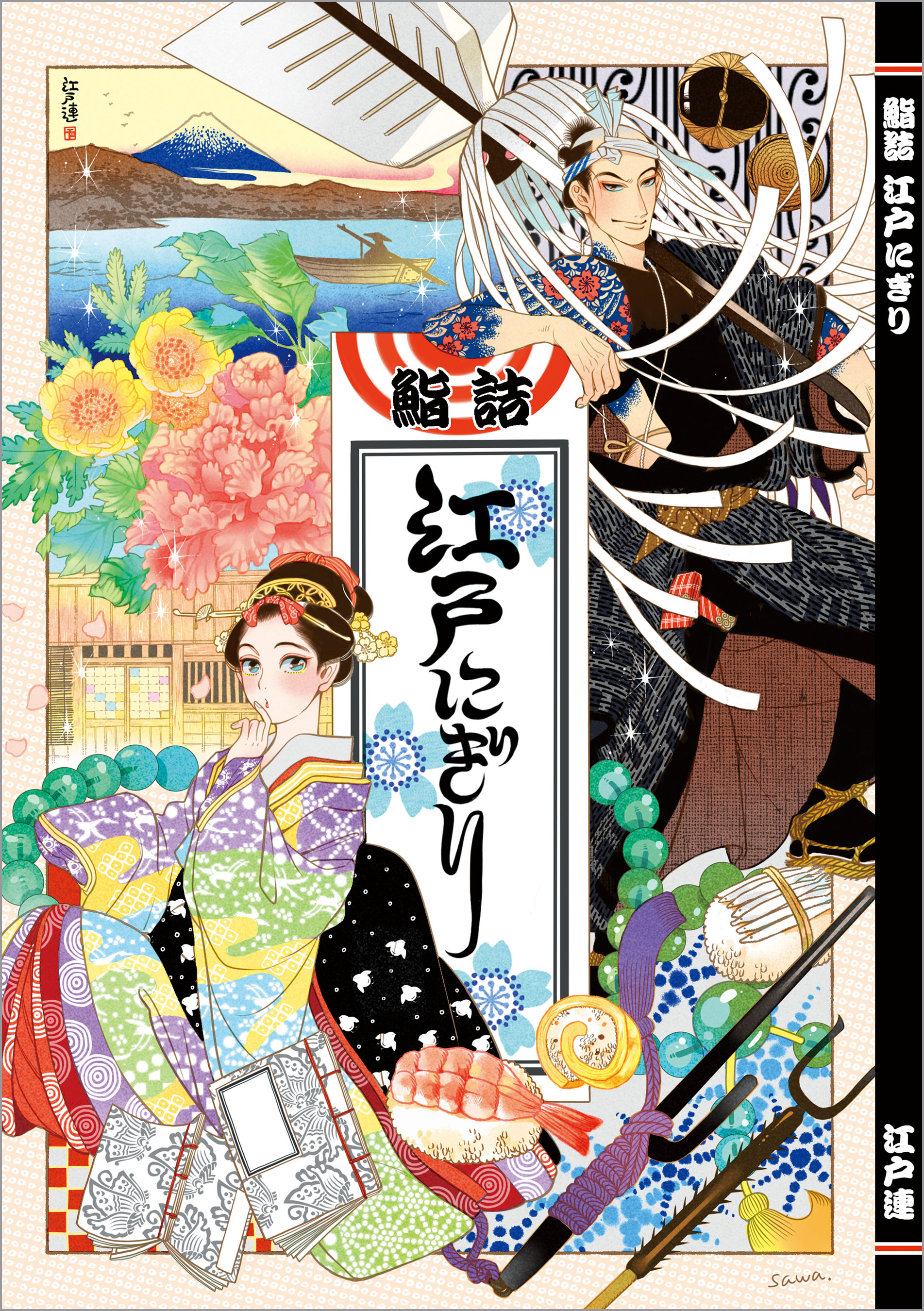 鮨詰江戸にぎり 江戸風俗文化資料集 漫画 無料試し読みなら 電子書籍ストア ブックライブ