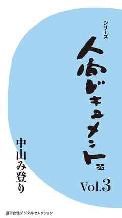 シリーズ「人間ドキュメント」Vol.３