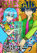 SHE SAID　如来宝珠の巻其の四