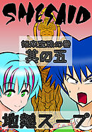 SHE SAID　如来宝珠の巻其の五