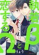 執着βと恋するΩ-Be mine ！ sideS-26（分冊版）