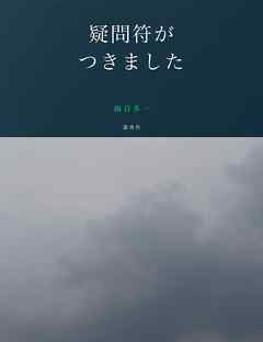疑問符がつきました