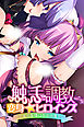 触手で調教 変身☆ヒロインズ ～乙女の友情は百合の香り～