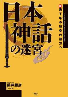 日本神話の迷宮 続・幾千年の時空の彼方へ