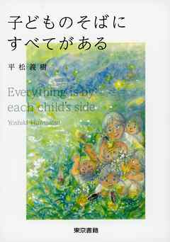 子どものそばにすべてがある
