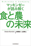 マッキンゼーが読み解く食と農の未来