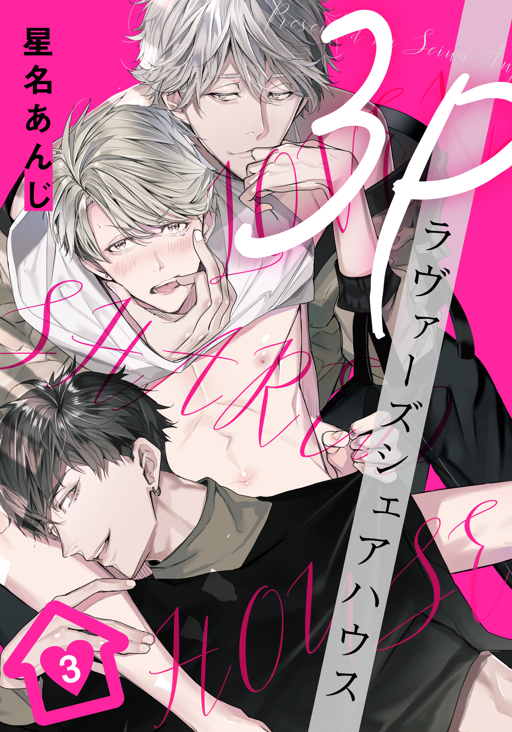 3Pラヴァーズシェアハウス(3) - 星名あんじ - BL(ボーイズラブ)マンガ・無料試し読みなら、電子書籍・コミックストア ブックライブ