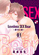 Loveless SEX Bear　1～愛のない獣～