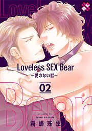 Loveless SEX Bear～愛のない獣～