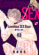 Loveless SEX Bear　3～愛のない獣～