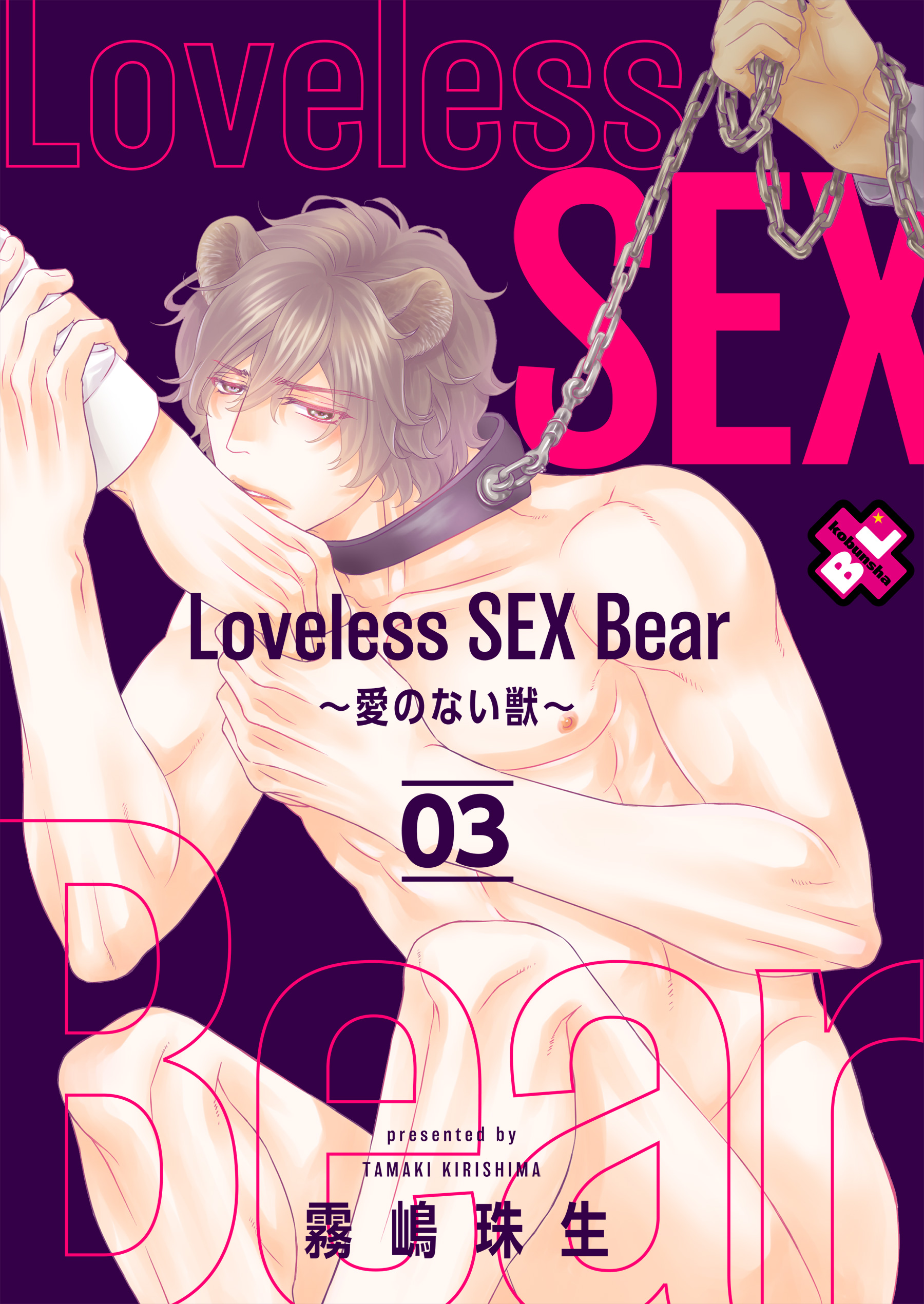 Loveless SEX Bear 3～愛のない獣～ - 霧嶋珠生 - 漫画・ラノベ（小説