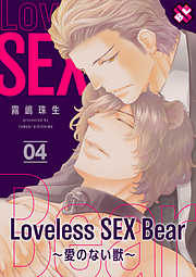 Loveless SEX Bear～愛のない獣～